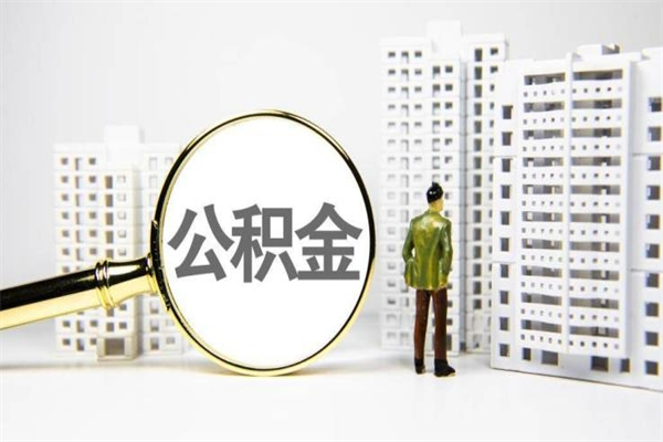 长葛离职取住房公积金条件（离职人员取住房公积金都需要准备什么材料）